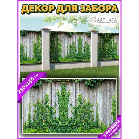 Фотосетка для забора 250х158см - легкий способ быстро украсить сетку рабицу. Люверсы в комплекте
