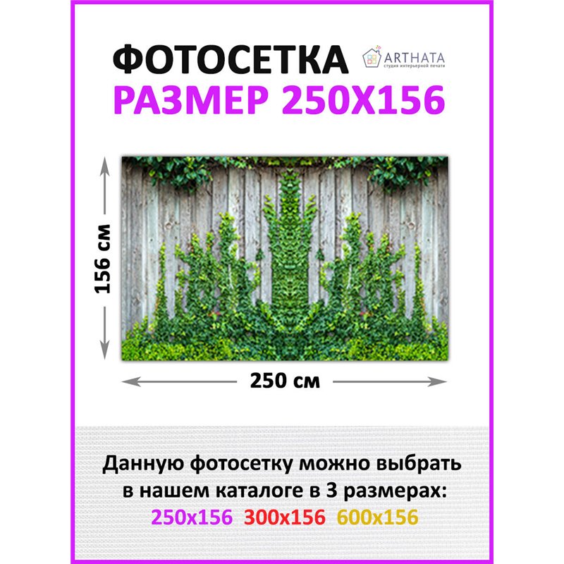Фотосетка для забора 250х158см - легкий способ быстро украсить сетку рабицу. Люверсы в комплекте