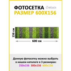 Фото сетка для забора 600x158. Декоративная фотосетка для дачи и беседки с рисунком от ArtHata - легкий способ быстро украсить з