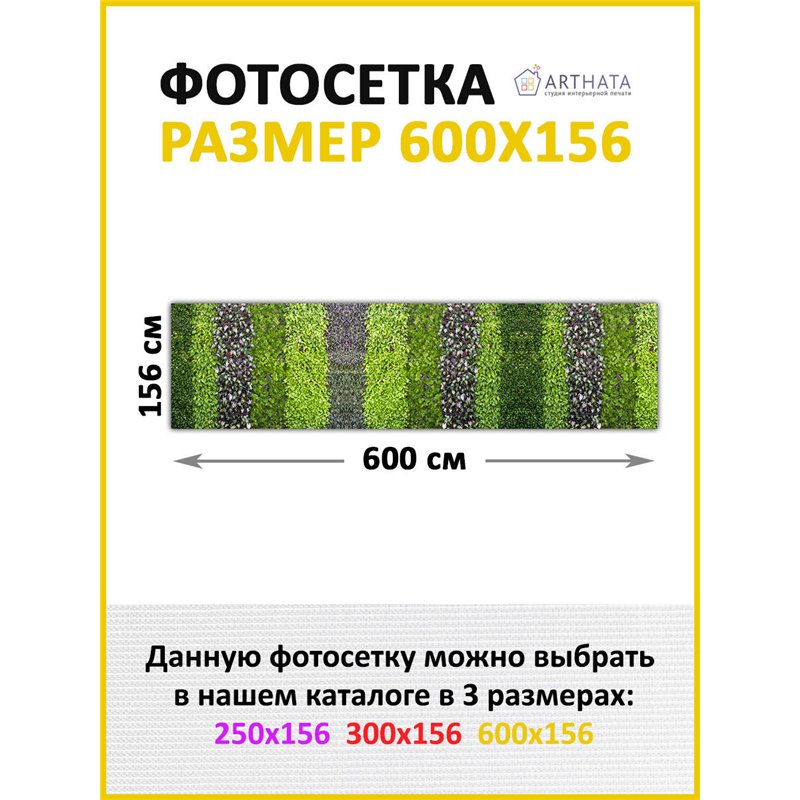 Фото сетка для забора 600x158. Декоративная фотосетка для дачи и беседки с рисунком от ArtHata - легкий способ быстро украсить з