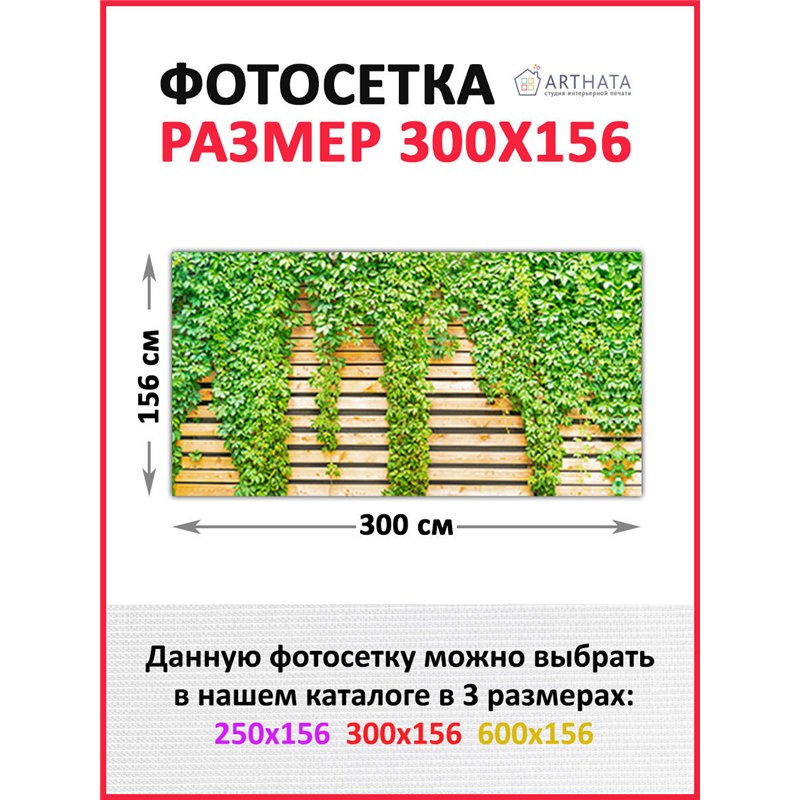 Фотофасад для забора 300*158. Баннер на забор с рисунком - фотосетка для дачи, беседки и сада от ArtHata - легкий способ быстро 