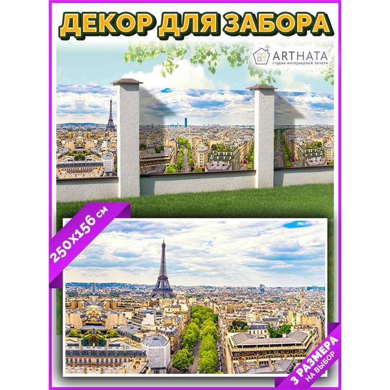 Фотофасад для забора 250х158. Фотозабор декоративный для дачи и сада от ArtHata - легкий способ быстро украсить сетку рабицу. Лю
