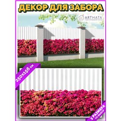 Фотосетка на забор 250*158. Садовый баннер - сетка на забор с рисунком от ArtHata - легкий способ быстро украсить дачный участок