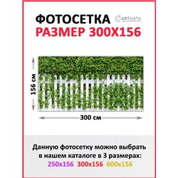 Забор декоративный фотосетка 300х158. Фотобаннер для беседки с люверсами - сетка с рисунком на забор для дачи от ArtHata - легки