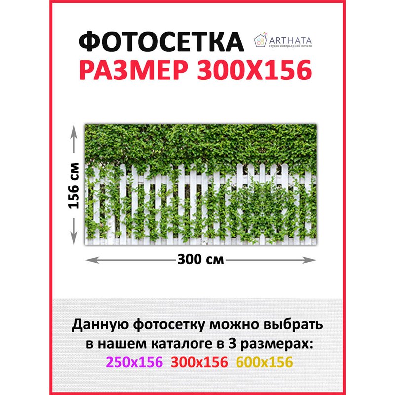 Забор декоративный фотосетка 300х158. Фотобаннер для беседки с люверсами - сетка с рисунком на забор для дачи от ArtHata - легки
