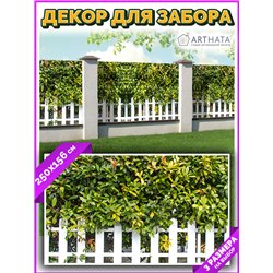 Фото сетка для забора 250*158. Фотообои на беседку - товары для дачи и огорода декор забора от ArtHata - легкий способ быстро ук