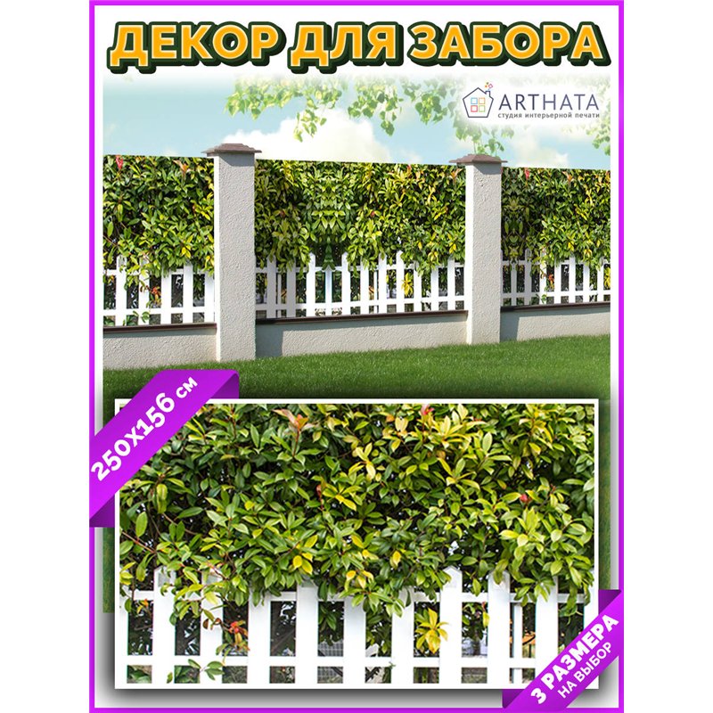 Фото сетка для забора 250*158. Фотообои на беседку - товары для дачи и огорода декор забора от ArtHata - легкий способ быстро ук