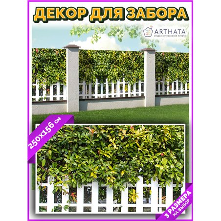 Фото сетка для забора 250*158. Фотообои на беседку - товары для дачи и огорода декор забора от ArtHata - легкий способ быстро ук