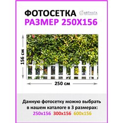 Фото сетка для забора 250*158. Фотообои на беседку - товары для дачи и огорода декор забора от ArtHata - легкий способ быстро ук