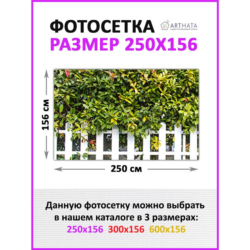 Фото сетка для забора 250*158. Фотообои на беседку - товары для дачи и огорода декор забора от ArtHata - легкий способ быстро ук