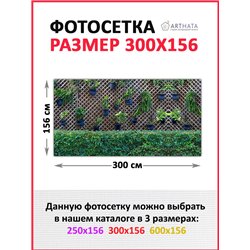 Фотосетка для беседки и забора 300 - легкий способ быстро украсить дачный участок. Люверсы в комплекте