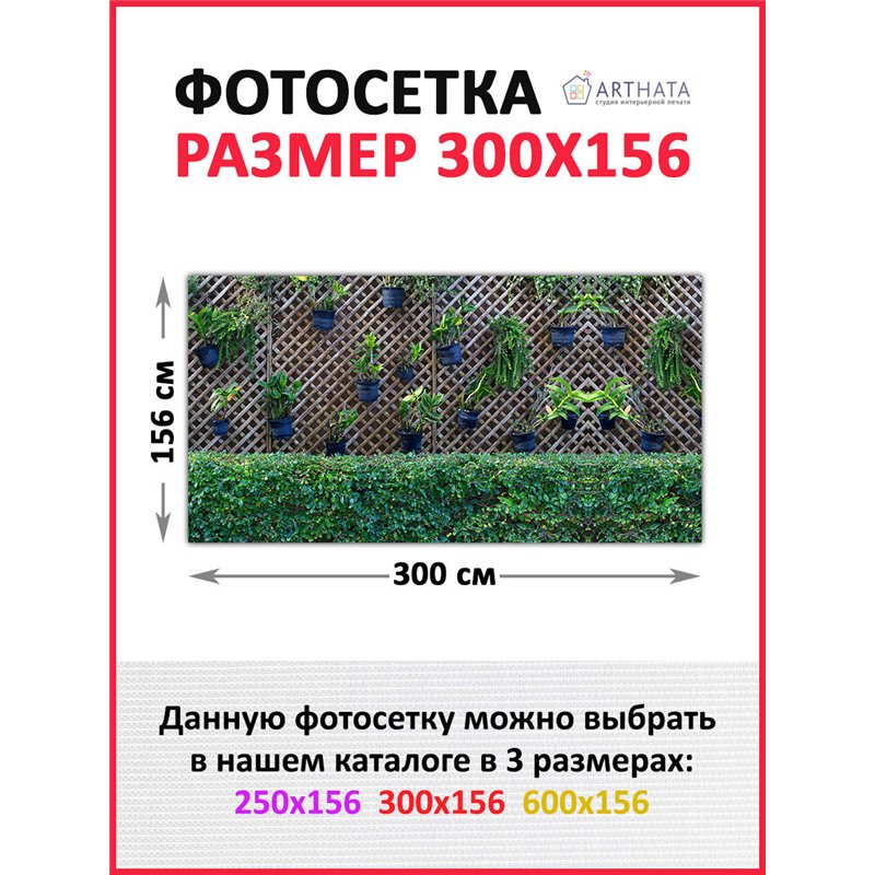 Фотосетка для беседки и забора 300 - легкий способ быстро украсить дачный участок. Люверсы в комплекте