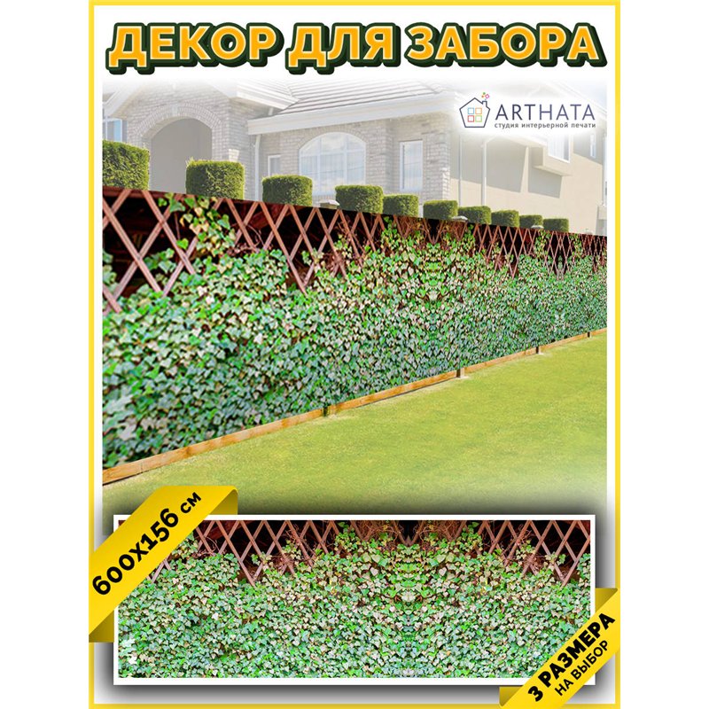 Фото сетка 6м. Фотосетка на забор - декоративный баннер для сада и беседки от ArtHata - легкий способ быстро украсить участок. Л