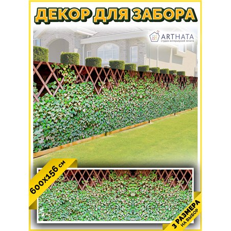 Фото сетка 6м. Фотосетка на забор - декоративный баннер для сада и беседки от ArtHata - легкий способ быстро украсить участок. Л