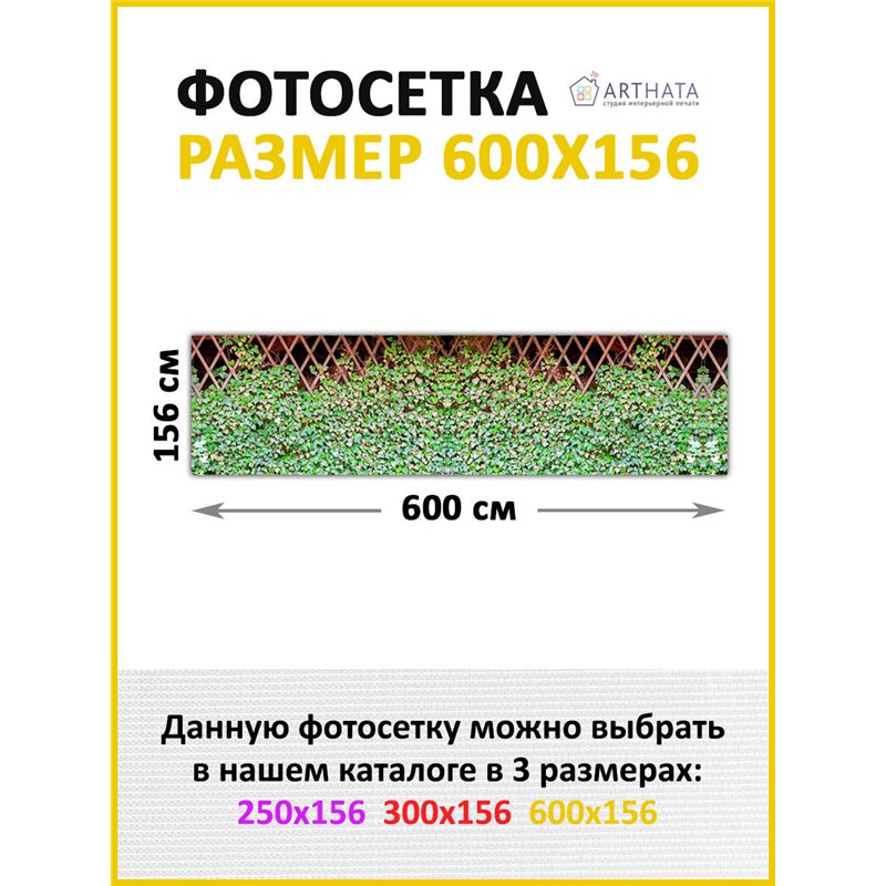 Фото сетка 6м. Фотосетка на забор - декоративный баннер для сада и беседки от ArtHata - легкий способ быстро украсить участок. Л