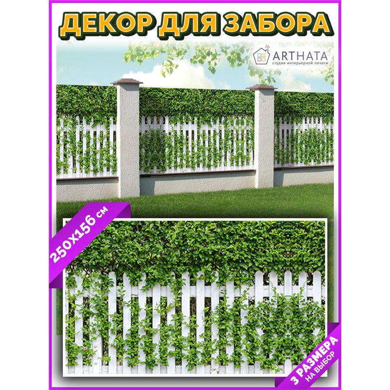 Забор декоративный фотосетка 250х158. Фотобаннер для беседки с люверсами - сетка с рисунком на забор для дачи от ArtHata - легки