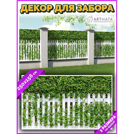Забор декоративный фотосетка 250х158. Фотобаннер для беседки с люверсами - сетка с рисунком на забор для дачи от ArtHata - легки