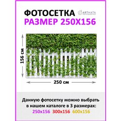 Забор декоративный фотосетка 250х158. Фотобаннер для беседки с люверсами - сетка с рисунком на забор для дачи от ArtHata - легки