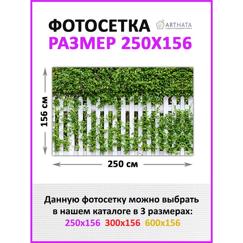 Забор декоративный фотосетка 250х158. Фотобаннер для беседки с люверсами - сетка с рисунком на забор для дачи от ArtHata - легки