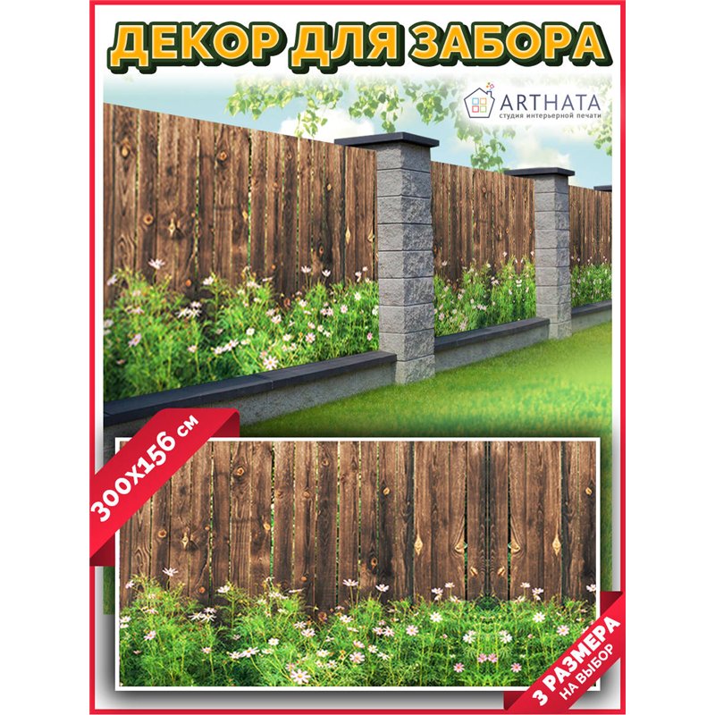 Фотофасад для беседки и забора 300. Для сада декор забор, фасадная фотосетка с рисунком от ArtHata - легкий способ быстро украси