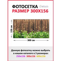 Фотофасад для беседки и забора 300. Для сада декор забор, фасадная фотосетка с рисунком от ArtHata - легкий способ быстро украси