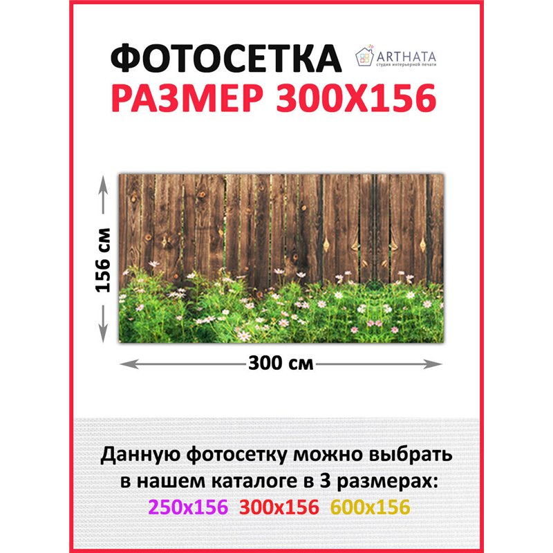 Фотофасад для беседки и забора 300. Для сада декор забор, фасадная фотосетка с рисунком от ArtHata - легкий способ быстро украси