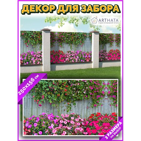 Фотофасад для беседки 250х158. Фотосетка для дома - красивый забор сетка с рисунком от ArtHata - легкий способ быстро украсить у