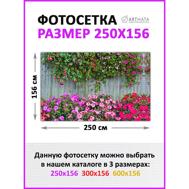 Фотофасад для беседки 250х158. Фотосетка для дома - красивый забор сетка с рисунком от ArtHata - легкий способ быстро украсить у