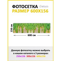 Сетка на забор декоративная 600 на 156. Баннер на забор с рисунком - фотосетка для дачи, беседки и сада от ArtHata - легкий спос
