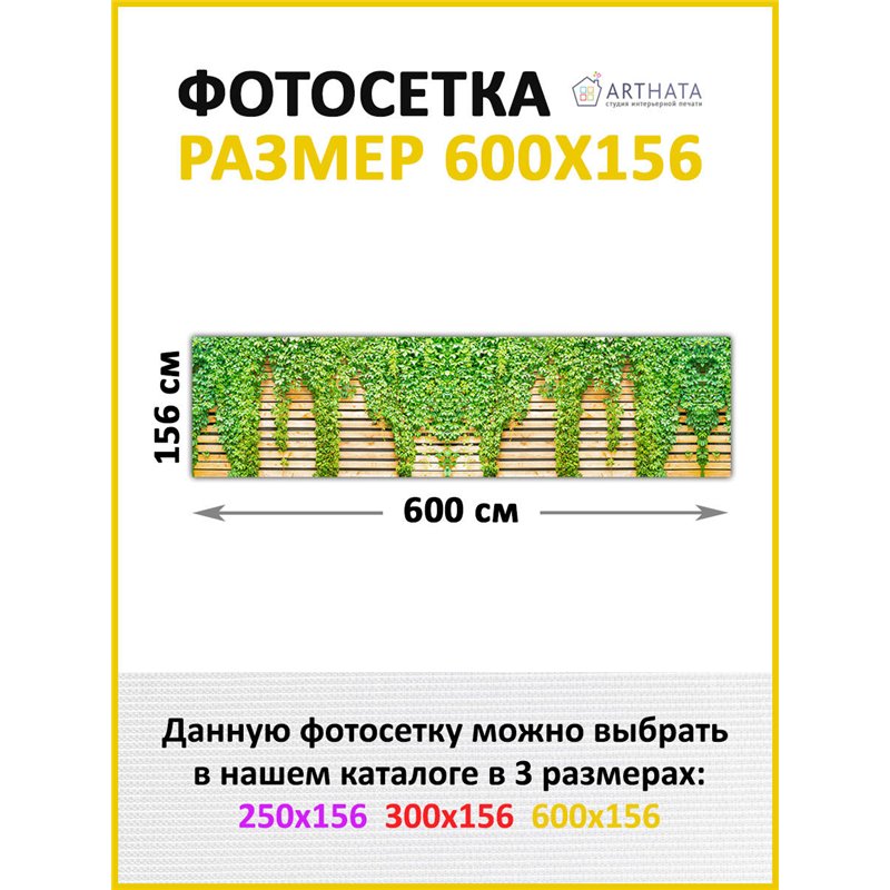 Сетка на забор декоративная 600 на 156. Баннер на забор с рисунком - фотосетка для дачи, беседки и сада от ArtHata - легкий спос