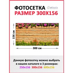 Фотосетка на забор 300*158 - легкий способ быстро украсить забор. Люверсы в комплекте