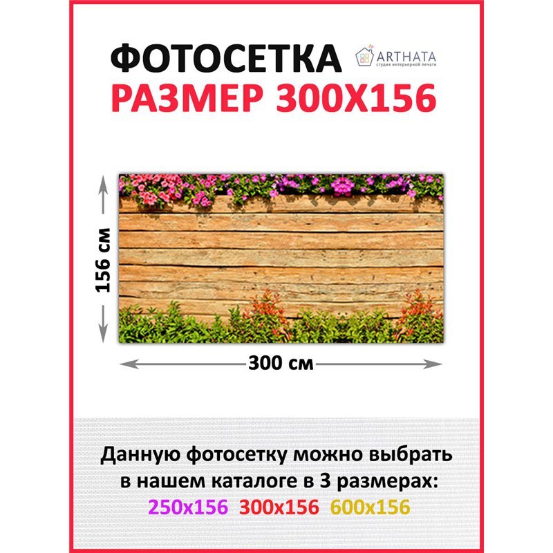 Фотосетка на забор 300*158 - легкий способ быстро украсить забор. Люверсы в комплекте