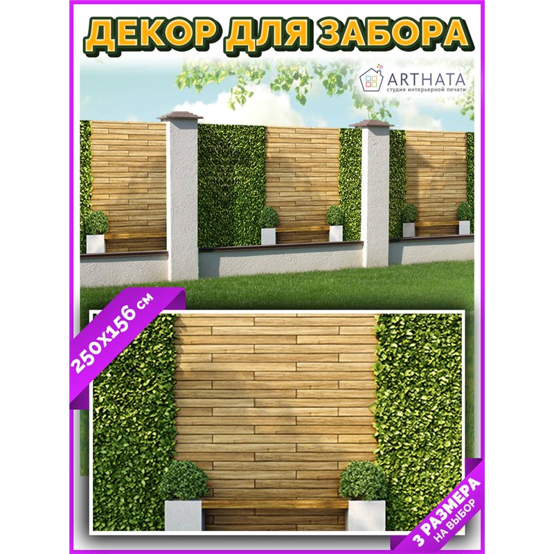 Фотосетка на забор 250*158. Фото фасад для дачи универсальный баннер для забора от ArtHata - легкий способ быстро украсить дачны