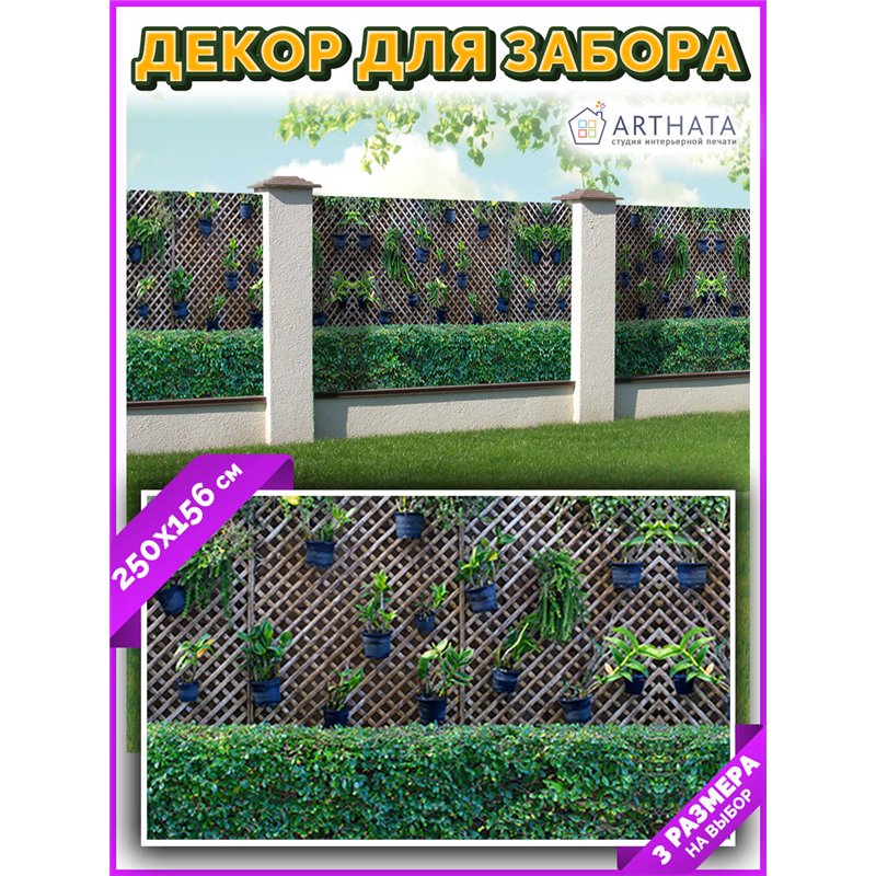 Фотосетка для беседки 250. Фасадная сетка для забора - декор для сада и дачи на забор от ArtHata - легкий способ быстро украсить