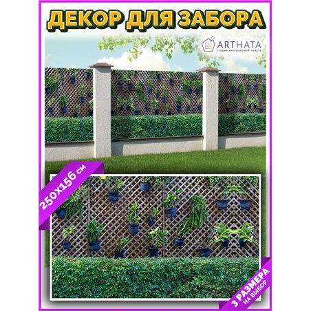 Фотосетка для беседки 250. Фасадная сетка для забора - декор для сада и дачи на забор от ArtHata - легкий способ быстро украсить