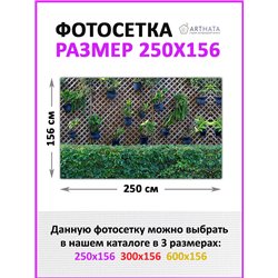 Фотосетка для беседки 250. Фасадная сетка для забора - декор для сада и дачи на забор от ArtHata - легкий способ быстро украсить