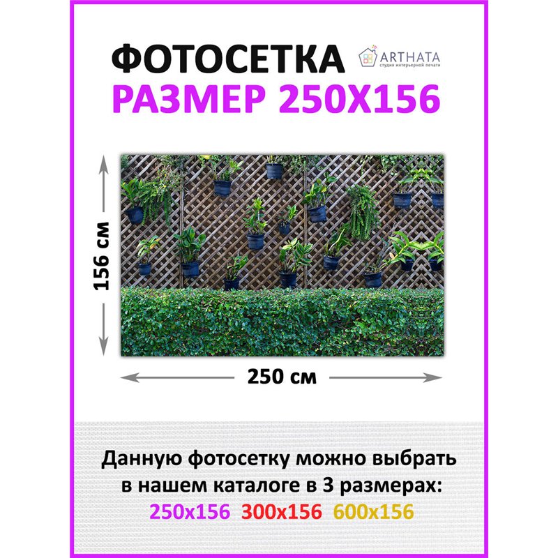 Фотосетка для беседки 250. Фасадная сетка для забора - декор для сада и дачи на забор от ArtHata - легкий способ быстро украсить