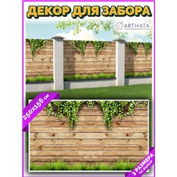 Декоративный забор фотосетка 2,5 метра. Фотообои на забор с рисунком для беседки и террасы от ArtHata - легкий способ быстро укр