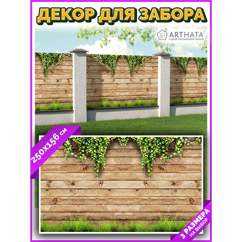 Декоративный забор фотосетка 2,5 метра. Фотообои на забор с рисунком для беседки и террасы от ArtHata - легкий способ быстро укр