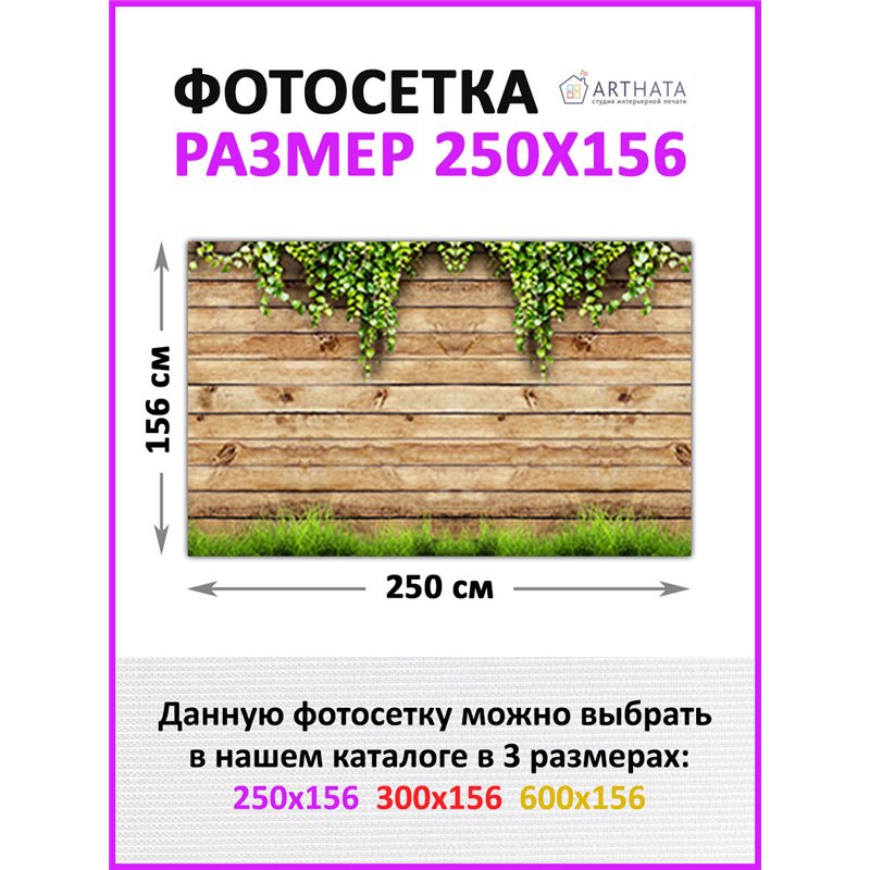 Декоративный забор фотосетка 2,5 метра. Фотообои на забор с рисунком для беседки и террасы от ArtHata - легкий способ быстро укр