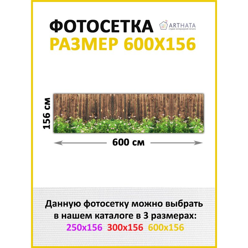 Сетка для забора с рисунком 600. Для сада декор забор, фасадная фотосетка с рисунком от ArtHata - легкий способ быстро украсить 
