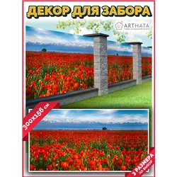 Фото сетка для забора 300*158. Декоративный фотобаннер для забора и беседки от ArtHata - легкий способ быстро украсить сад и ого