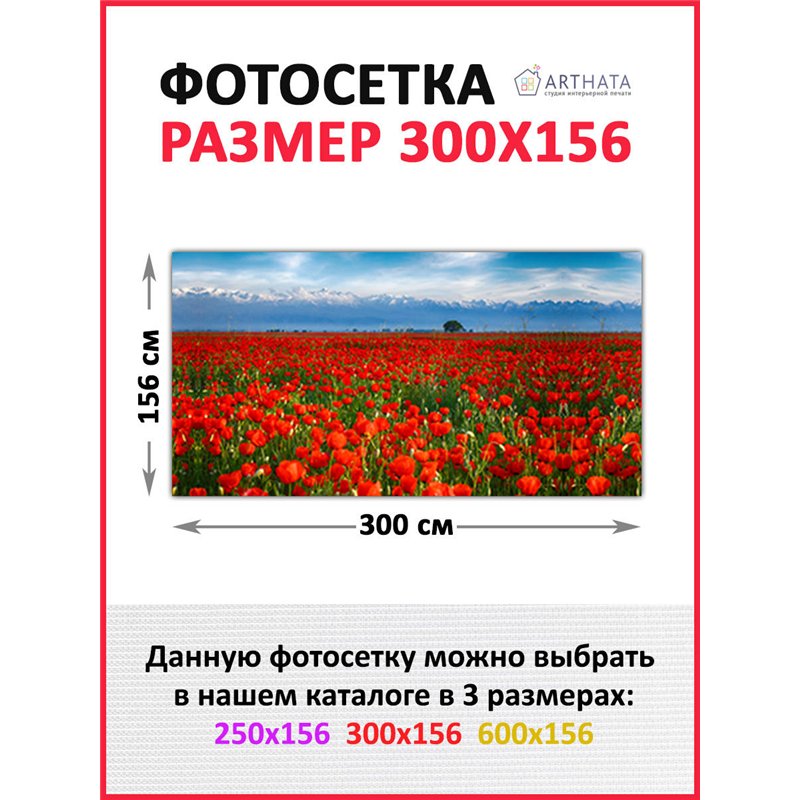 Фото сетка для забора 300*158. Декоративный фотобаннер для забора и беседки от ArtHata - легкий способ быстро украсить сад и ого