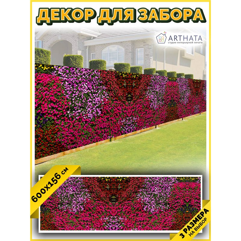 Баннер на забор на дачу 600. Баннер фотофасад, фото сетка для дачи с рисунком от ArtHata - легкий способ быстро украсить свой уч