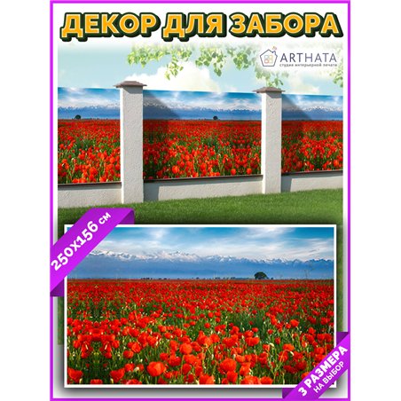 Фотофасад для забора 250х158 с люверсами. Декоративный фотобаннер для забора и беседки от ArtHata - легкий способ быстро украсит
