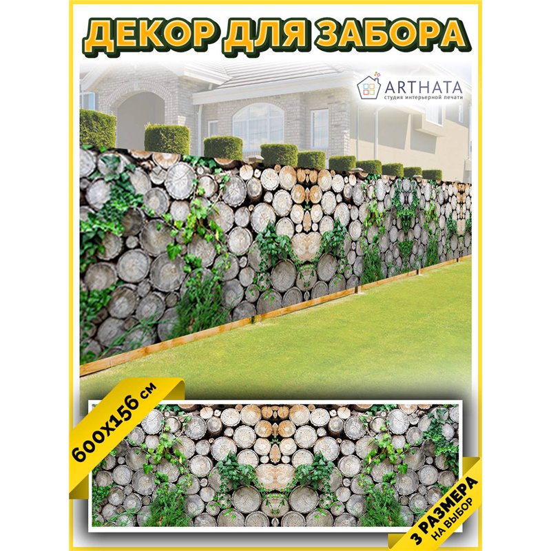 Сетка на забор декоративная 600 на 158 - легкий способ быстро украсить участок. Люверсы в комплекте
