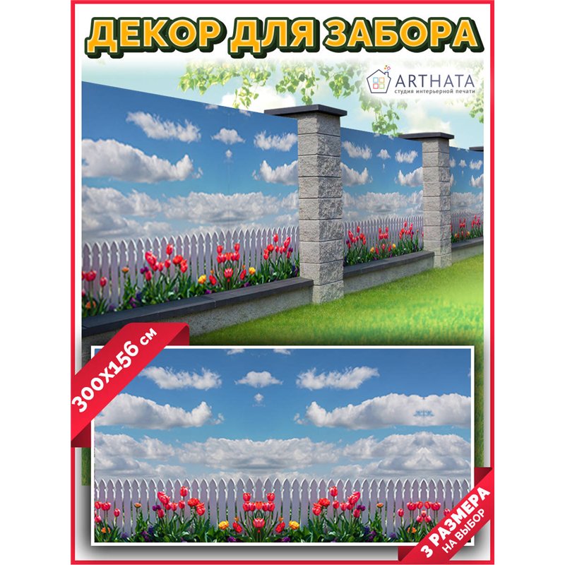Фотофасад для забора 300х158. Фотофасад для беседки для дачи - сетка на фасад от ArtHata - легкий способ быстро украсить сад и д