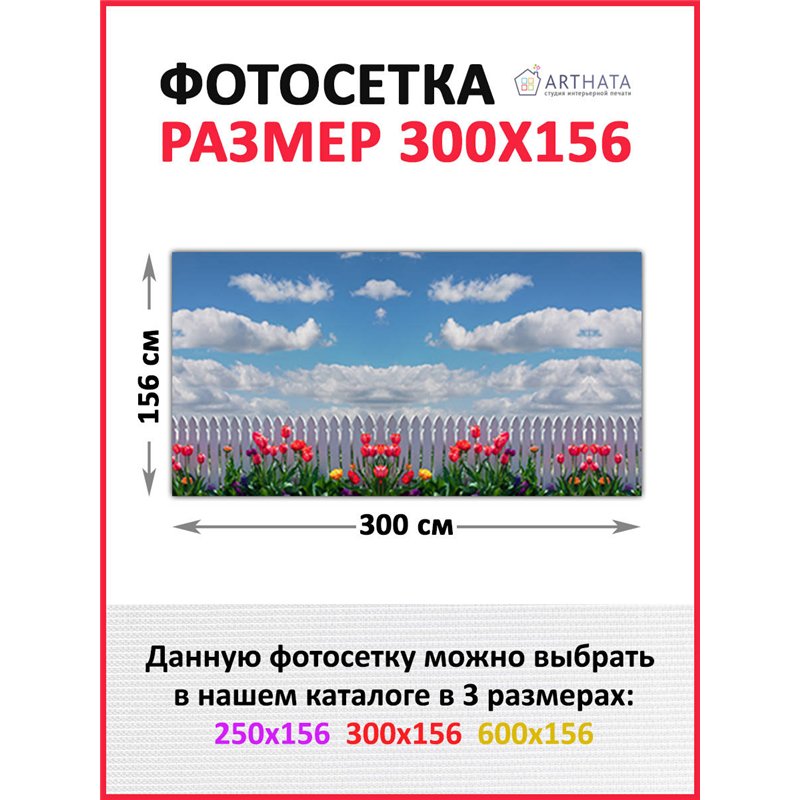 Фотофасад для забора 300х158. Фотофасад для беседки для дачи - сетка на фасад от ArtHata - легкий способ быстро украсить сад и д