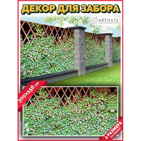 Фотосетка 300х158. Фотосетка на забор - декоративный баннер для сада и беседки от ArtHata - легкий способ быстро украсить участо