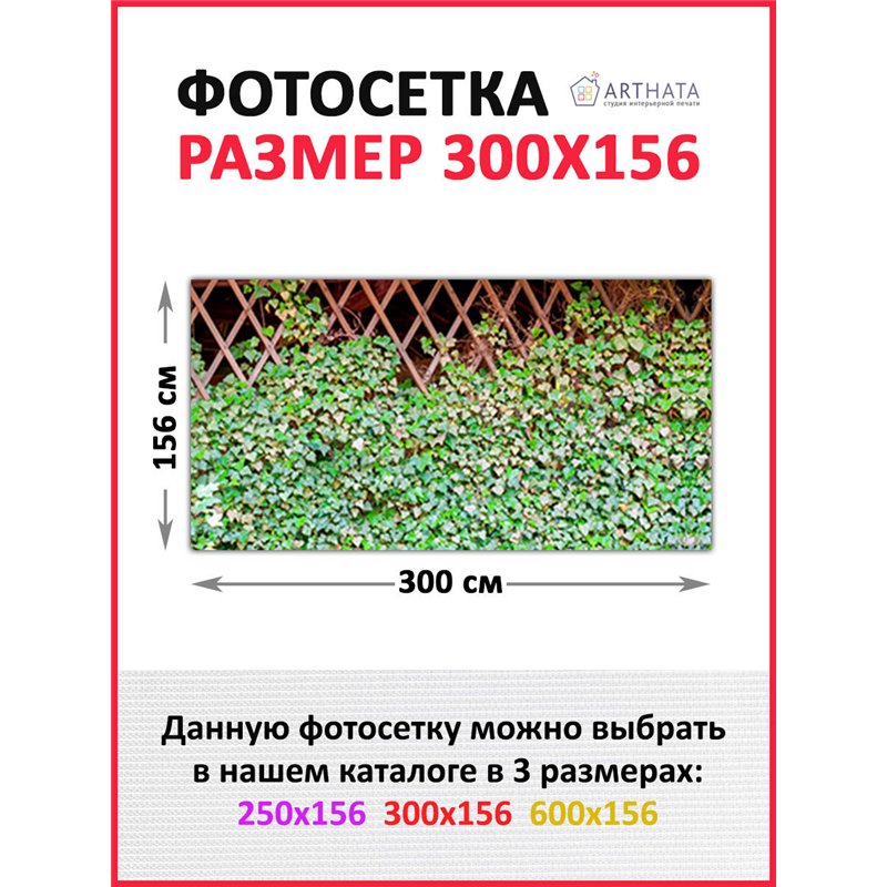 Фотосетка 300х158. Фотосетка на забор - декоративный баннер для сада и беседки от ArtHata - легкий способ быстро украсить участо